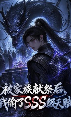短剧《被家族献祭后，我偷了SSS级天赋》海报