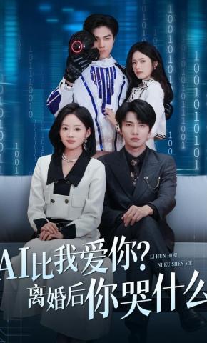 短剧《AI比我爱你？离婚后你哭什么》海报