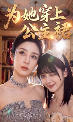 短剧《为她穿上公主裙》海报