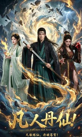 短剧《凡人丹仙！》海报