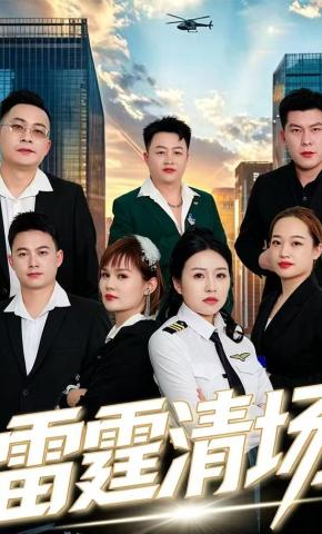 短剧《雷霆清场》海报