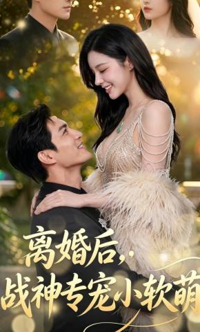 短剧《离婚后，战神专宠小软萌》海报