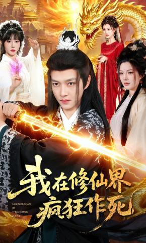 短剧《我在修仙界疯狂作死》海报
