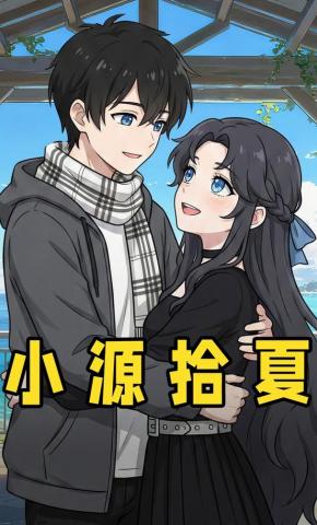 短剧《小源拾夏》海报
