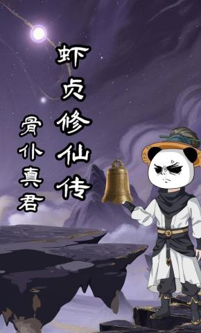 短剧《虾贞修仙传之骨仆真君》海报