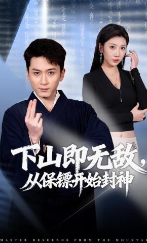 短剧《下山即无敌，从保镖开始封神》海报