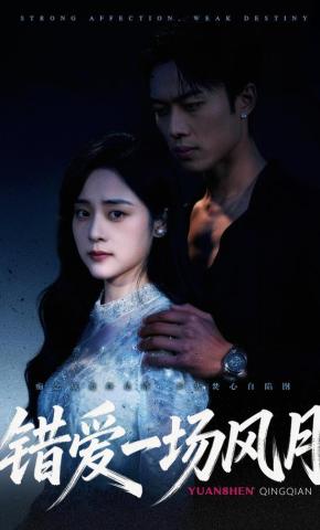 短剧《错爱一场风月》海报
