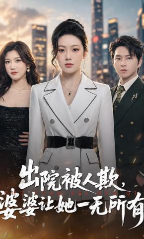 短剧《出院被人欺，婆婆让她一无所有》海报