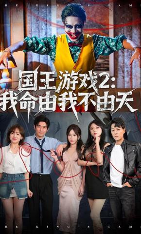 短剧《国王游戏2：我命由我不由天》海报