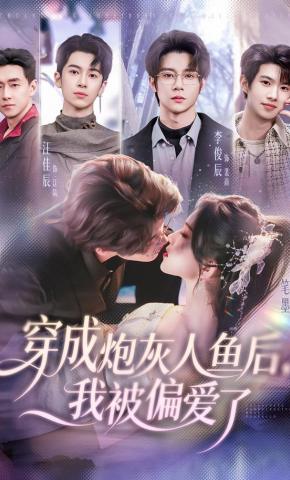 短剧《穿成炮灰人鱼后，我被偏爱了》海报