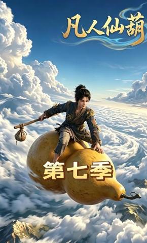 短剧《凡人仙葫第七季》海报