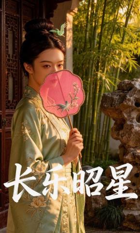 短剧《长乐昭星》海报