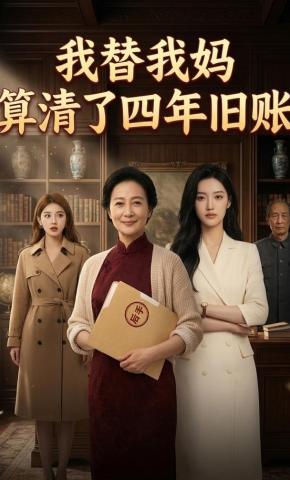 短剧《我替我妈算清了四年旧账》海报