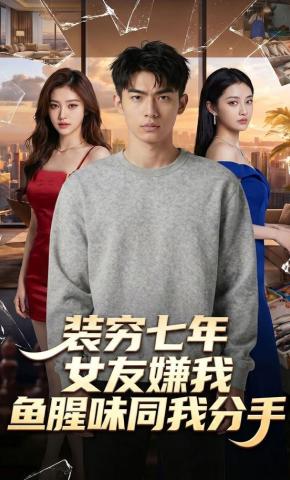 短剧《装穷七年，女友嫌我鱼腥味同我分手》海报