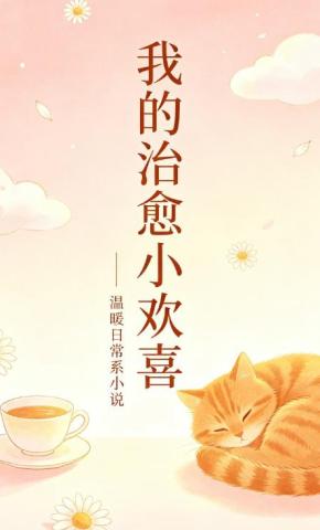 短剧《我的治愈小欢喜》海报