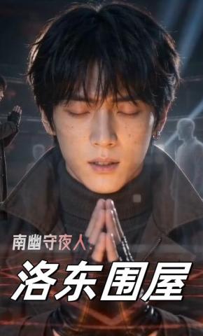 短剧《南幽守夜人：洛东围屋》海报