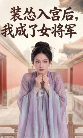 短剧《装怂入宫后，我成了女将军》海报