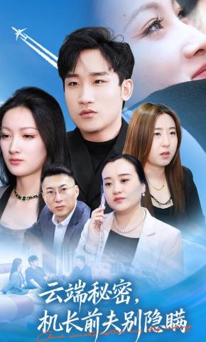 短剧《云端秘密，机长前夫别隐瞒》海报