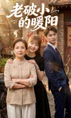 短剧《老破小的暖阳》海报