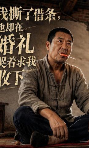 短剧《我撕了借条，他却在婚礼哭着求我收下》海报