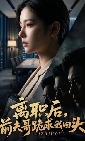 短剧《离职后，前夫哥跪求我回头》海报