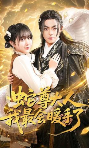 短剧《蛇尊大人，我最会暖手了》海报