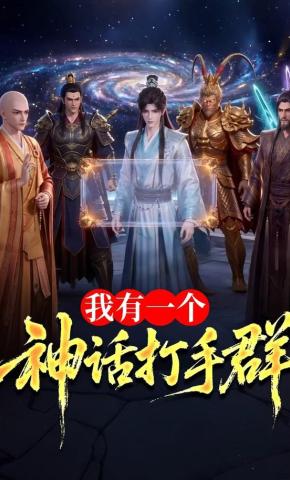 短剧《我有一个神话打手群》海报