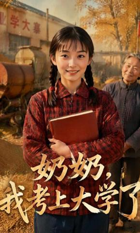 短剧《奶奶，我考上大学了》海报