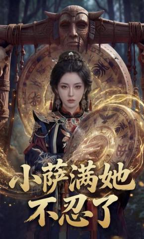 短剧《三鼓送葬，神女她不好惹》海报