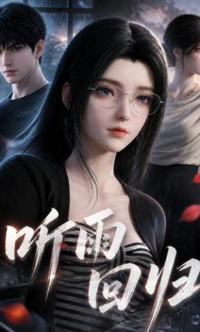 短剧《听雨回归》海报