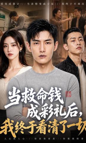 短剧《当救命钱成彩礼后，我终于看清了一切》海报