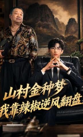 短剧《山村金种梦，我靠辣椒逆风翻盘》海报