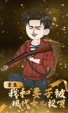 短剧《重生我和妻子被现代女儿投喂》海报