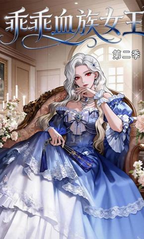 短剧《乖乖血族女王第二季》海报