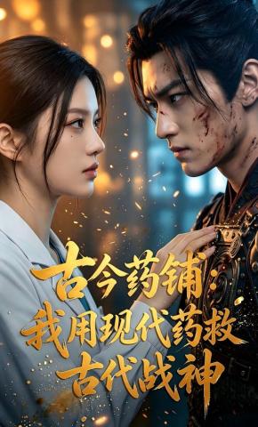 短剧《古今药铺：我用现代药救古代战神》海报