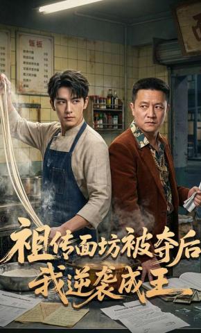 短剧《祖传面坊被夺后我逆袭成王》海报