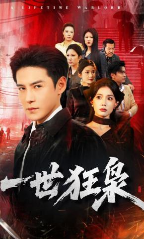 短剧《一世狂枭》海报