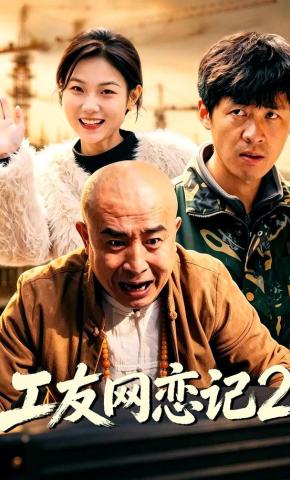 短剧《工友网恋记2》海报