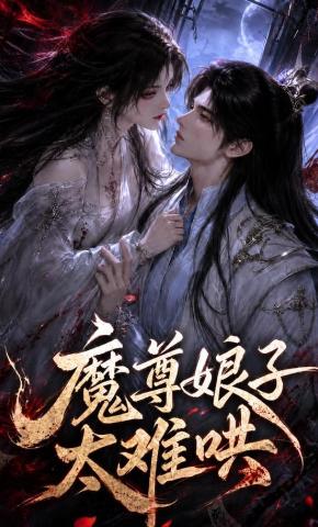 短剧《魔尊娘子太难哄》海报