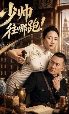 短剧《少帅往哪跑》海报