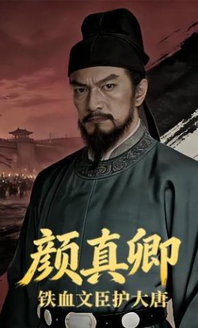 短剧《铁血文臣护大唐：颜真卿》海报