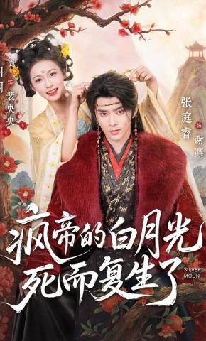 短剧《疯帝的白月光死而复生了》海报