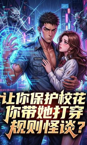 短剧《让你保护校花，你带她打穿规则怪谈？第一季》海报