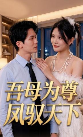 短剧《吾母为尊凤驭天下》海报