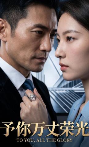 短剧《予你万丈荣光》海报