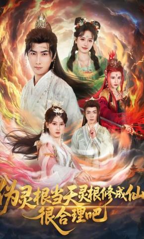 短剧《伪灵根当天灵根修成仙！很合理吧》海报