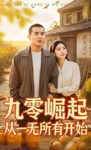 短剧《九零崛起从一无所有开始》海报