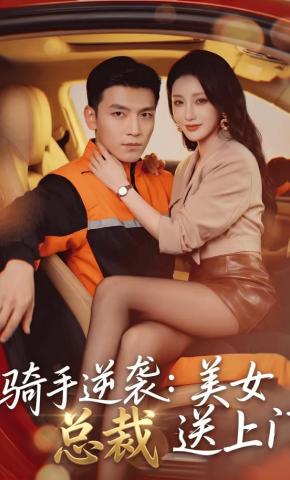 短剧《骑手逆袭：美女总裁送上门》海报