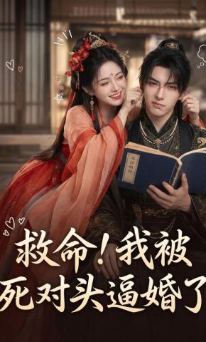 短剧《救命！我被死对头逼婚了》海报