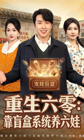 短剧《重生六零：靠盲盒系统养六娃》海报
